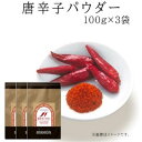 【ふるさと納税】唐辛子パウダー 100g×3袋（保存に便利なチャック付袋入り！） 唐辛子 パウダー 粉末 とうがらし チリペッパー 赤唐辛子 業務用 スパイス カレー 加工食品　【 加工食品 】