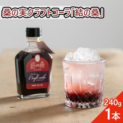 桑の実クラフトコーラ「結の桑」240g×1本 希釈用 ベース マルベリー スパイス配合 シロップ アントシアニン 鉄分 カリウム 食物繊維 デオキシノジリマイシン　【クラフトコーラ 桑の実 コーラ 結の桑 シロップ 生姜 】