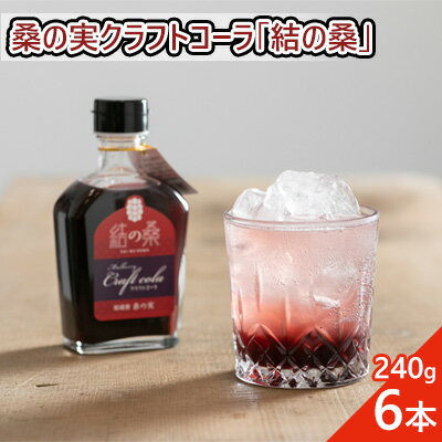 8位! 口コミ数「0件」評価「0」桑の実クラフトコーラ「結の桑」240g×6本 希釈用 ベース マルベリー スパイス配合 シロップ アントシアニン 鉄分 カリウム 食物繊維 ･･･ 