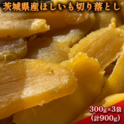 茨城県産ほしいも　切り落とし　300g×3袋（計900g）　【 おやつ 和菓子 スイーツ 和スイーツ 無添加 砂糖不使用 保存料不使用 ふぞろい 焼き芋に近い食感 柔らかい 食べやすい サツマイモ 紅はるか お芋 食品 食べ物 】