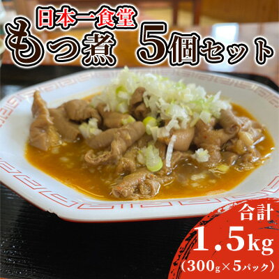 日本一食堂もつ煮 5個セット(300g×5パック) [ 惣菜 冷凍 モツ 豚もつ トロトロ食感 湯煎で温め 煮込み おかず おつまみ 人気メニュー ]