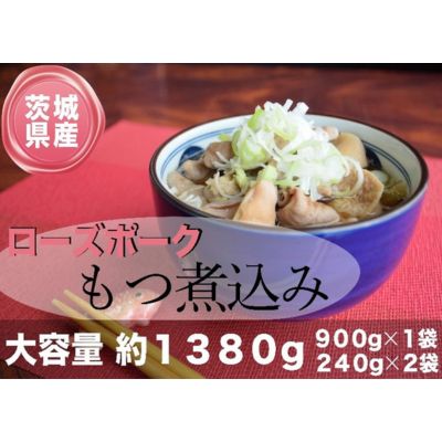 22位! 口コミ数「0件」評価「0」茨城県産ローズポーク使用！もつ煮込み！1380g！　【 加工品 惣菜 冷凍総菜 国産モツ 国産豚モツ 煮込み料理 和食 一品料理 おかず つ･･･ 