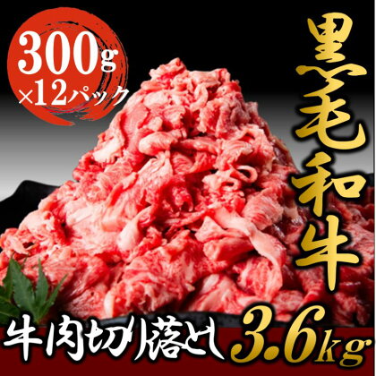 黒毛和牛 牛肉 切り落とし 3.6kg（300g×12パック） 【2024年1月中旬より順次発送】 肉 小分け ロース バラ ウデ モモ 薄切り 国産 お肉 和牛 牛 精肉 食品　【 食材 グルメ 国産黒毛和牛 牛丼 肉じゃが すき焼き カレー 】