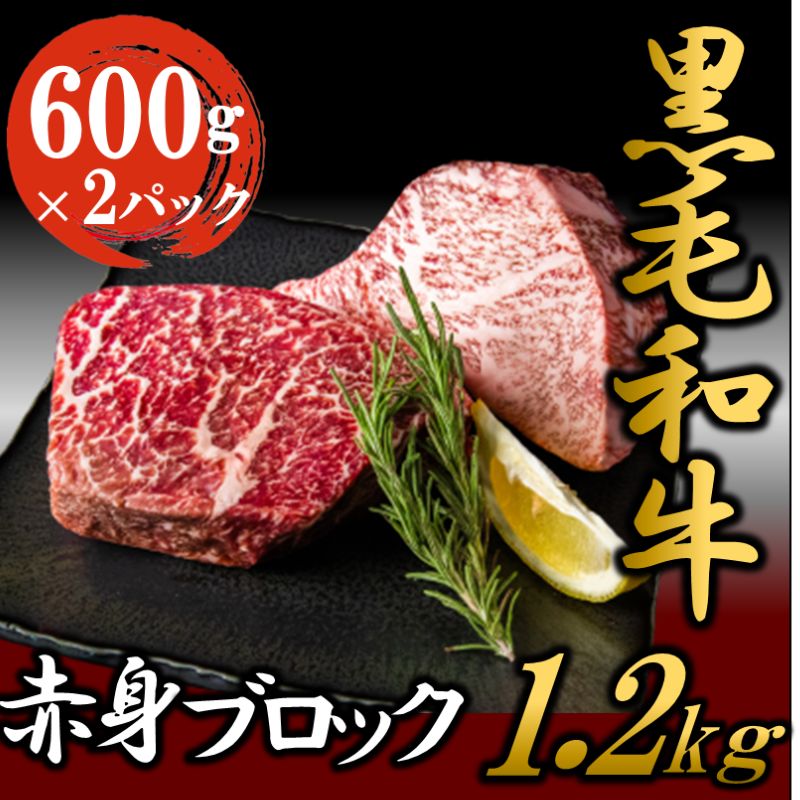 【ふるさと納税】黒毛和牛 厳選 赤身 ブロック 1.2kg （600g×2パック） 【2024年1月中旬より順次発送】 お肉 和牛 牛 ブロック肉 赤身肉 精肉 国産 食品　【 食材 グルメ 国産黒毛和牛 ほどよいサシ 赤身 ローストビーフ タタキ 焼肉 】