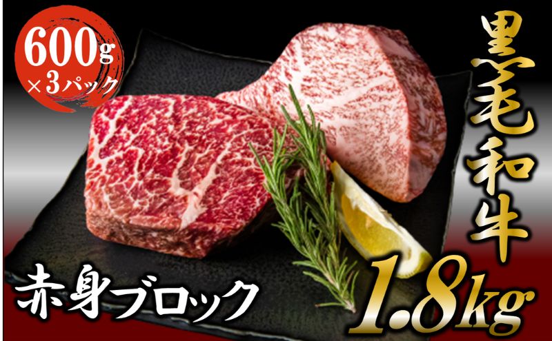 【ふるさと納税】黒毛和牛 厳選 赤身 ブロック 1.8kg （600g×3パック） 【2024年1月中旬より順次発送】 お肉 和牛 牛 ブロック肉 赤身肉 精肉 国産 食品　【 食材 グルメ 国産黒毛和牛 ほどよいサシ 赤身 ローストビーフ タタキ 焼肉 】