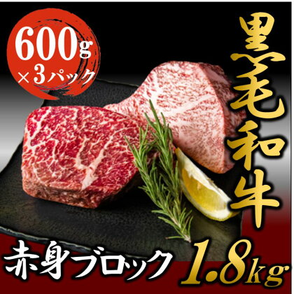 黒毛和牛 厳選 赤身 ブロック 1.8kg （600g×3パック） 【2024年1月中旬より順次発送】 お肉 和牛 牛 ブロック肉 赤身肉 精肉 国産 食品　【 食材 グルメ 国産黒毛和牛 ほどよいサシ 赤身 ローストビーフ タタキ 焼肉 】