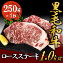 17位! 口コミ数「0件」評価「0」黒毛和牛 ロースステーキ 1kg （250g×4枚） 牛肉 お肉 ステーキ ロース 　【 食材 グルメ サーロイン リブロース お祝い 肉料･･･ 