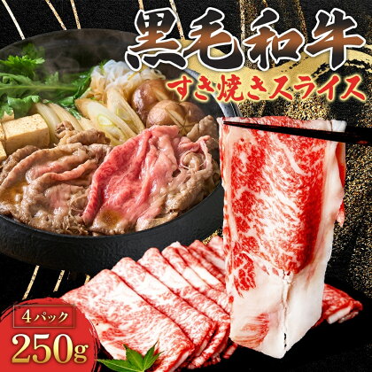 黒毛和牛 霜降りスライス 1kg （250g×4パック） すき焼 しゃぶしゃぶ 牛肉 お肉 スライス　【 食材 グルメ 国産黒毛和牛 お祝い 集まり 鍋物 牛スライス 】