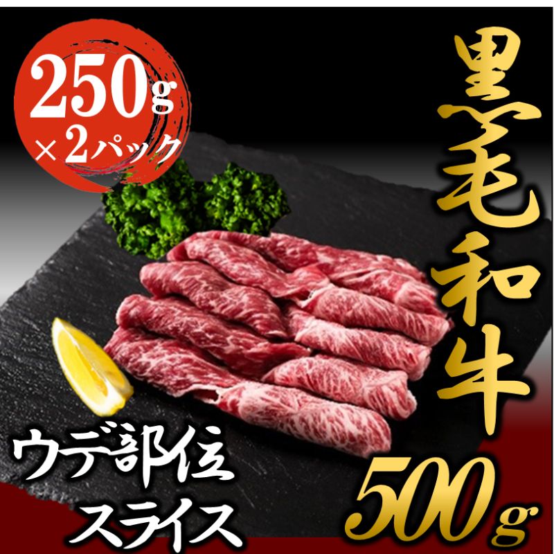 黒毛和牛 ウデ スライス 約500g 国産 お肉 和牛 牛 精肉 食品 [ 牛肉 焼肉 バーベキュー 赤身 霜降り 食材 グルメ 肉料理 牛スライス ]