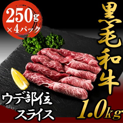 黒毛和牛 ウデ スライス 約1kg 国産 お肉 和牛 牛 精肉 食品　【 牛肉 焼肉 バーベキュー 赤身 霜降り 食材 グルメ 肉料理 牛スライス 】