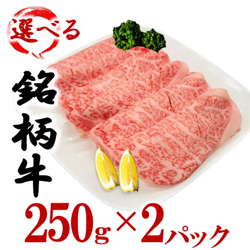 選べる銘柄牛 肩ロース スライス 250g×2パック 佐賀牛 宮崎牛 熊本牛 鹿児島牛 [牛肉 お肉 すき焼き しゃぶしゃぶ ブランド牛 九州産黒毛和牛 黒毛和牛 食材 グルメ 国産 日本産 ]