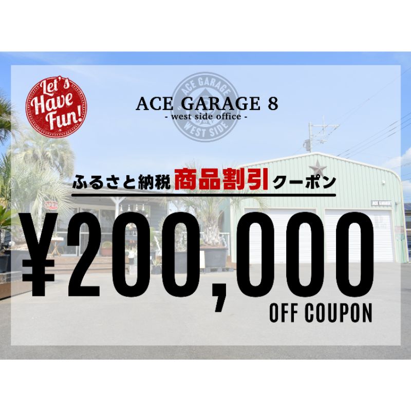 23位! 口コミ数「0件」評価「0」ACE GARAGE 8「TOY-BOX」 割引クーポン券20　【チケット 割引チケット ガレージ お部屋作り 提案 一生モノ 特別な空間作･･･ 