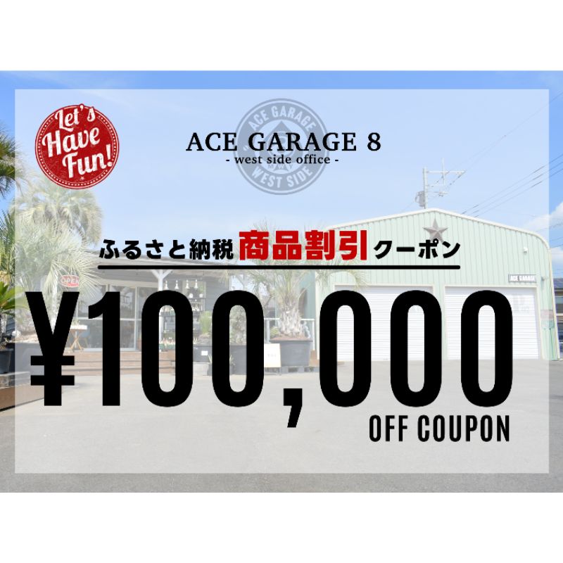 ACE GARAGE 8「TOY-BOX」 割引クーポン券10 [チケット 割引チケット ガレージ お部屋作り 提案 一生モノ 特別な空間作り インテリア]