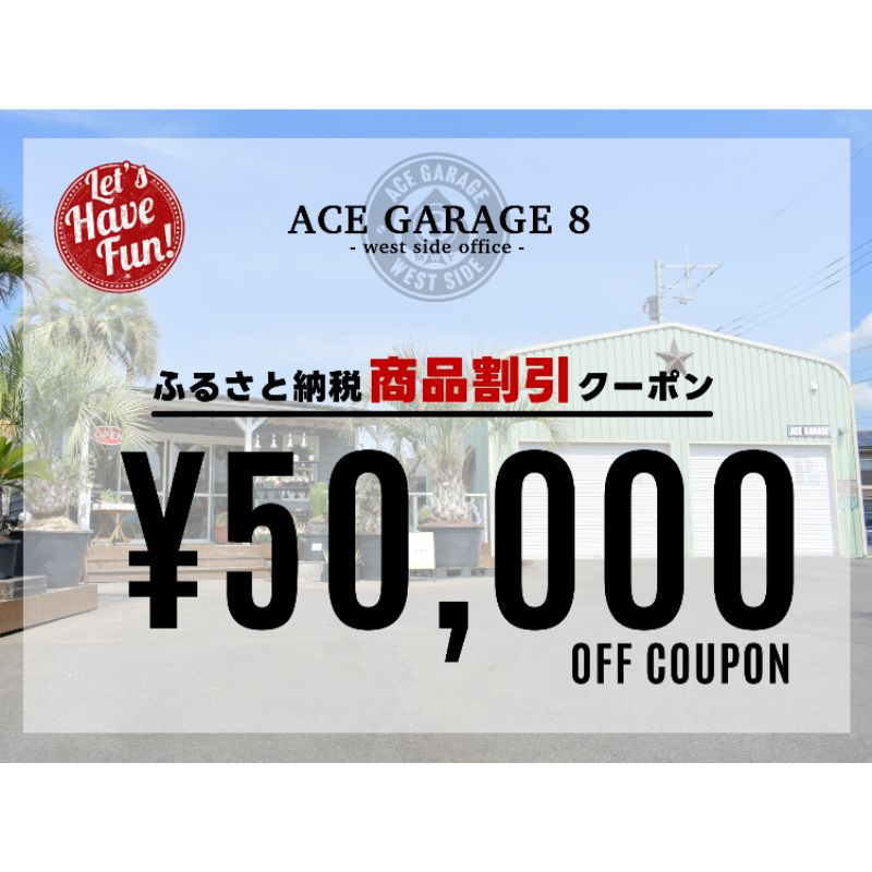 ACE GARAGE 8「TOY-BOX」割引クーポン券5 [ チケット 割引チケット ガレージ お部屋作り 提案 一生モノ 特別な空間作り インテリア ]