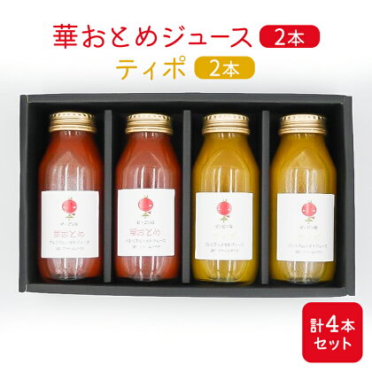 華おとめジュース2本&ティポ2本　計4本セット　【 野菜飲料 トマトジュース 野菜ジュース 飲み物 ドリンク 酸味が少ない 】