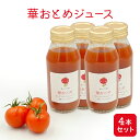 10位! 口コミ数「0件」評価「0」華おとめジュース4本セット　【 野菜飲料 トマトジュース 野菜ジュース 飲み物 ドリンク トマトそのものの風味 】