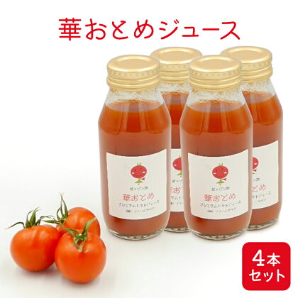 華おとめジュース4本セット　【 野菜飲料 トマトジュース 野菜ジュース 飲み物 ドリンク トマトそのものの風味 】