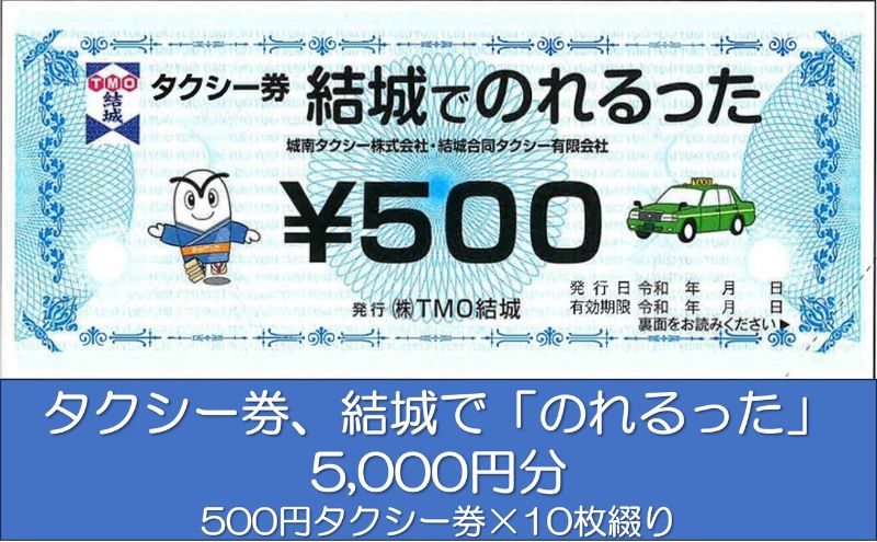 【ふるさと納税】タクシー券、結城で「のれるった」（5,000円分）　【 チケット 体験型 タクシー利用券 タクシーチケット 観光 ビジネス 旅行 プレゼント お出かけ 交通 移動 】