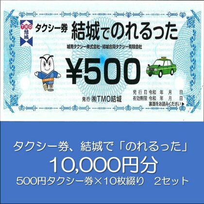 タクシー券、結城で「のれるった」（10,000円分）　【 チケット 体験型 タクシー利用券 タクシーチケット 観光 ビジネス 旅行 プレゼント お出かけ 交通 移動 】