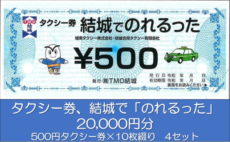 【ふるさと納税】タクシー券、結城で「のれるった」（20,000円分）　【 チケット 体験型 タクシー利用券 タクシーチケット 観光 ビジネス 旅行 プレゼント お出かけ 交通 移動 】 2