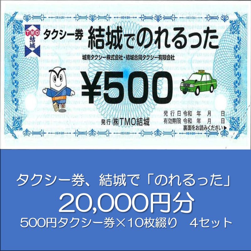 【ふるさと納税】タクシー券、結城で「のれるった」（20,000円分）　【 チケット 体験型 タクシー利用券 タクシーチケット 観光 ビジネス 旅行 プレゼント お出かけ 交通 移動 】 1