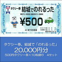 【ふるさと納税】タクシー券、結城で「のれるった」（20,000円分）　【 チケット 体験型 タクシー利用券 タクシーチケット 観光 ビジネス 旅行 プレゼント お出かけ 交通 移動 】