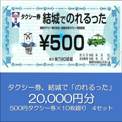 タクシー券、結城で「のれるった」（20,000円分）　【 チケット 体験型 タクシー利用券 タクシーチケット 観光 ビジネス 旅行 プレゼント お出かけ 交通 移動 】