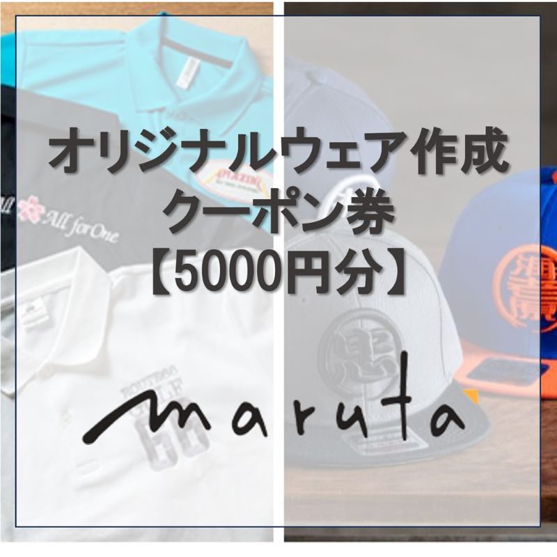 10位! 口コミ数「0件」評価「0」オリジナルウェア作成クーポン券【5000円分】 チケット 割引チケット オリジナル 刺繍　【 チケット 刺繍入れ オリジナル刺繍 ロゴ 名前･･･ 