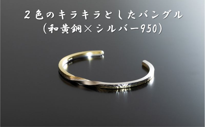 【ふるさと納税】2色のキラキラとしたバングル（和黄銅×シルバー950） オリジナル アクセサリー　　【 ファッション小物 小物 装飾品 おしゃれ シンプル 】　お届け：お届けまでに1ヶ月～2ヶ月程お時間をいただきます。