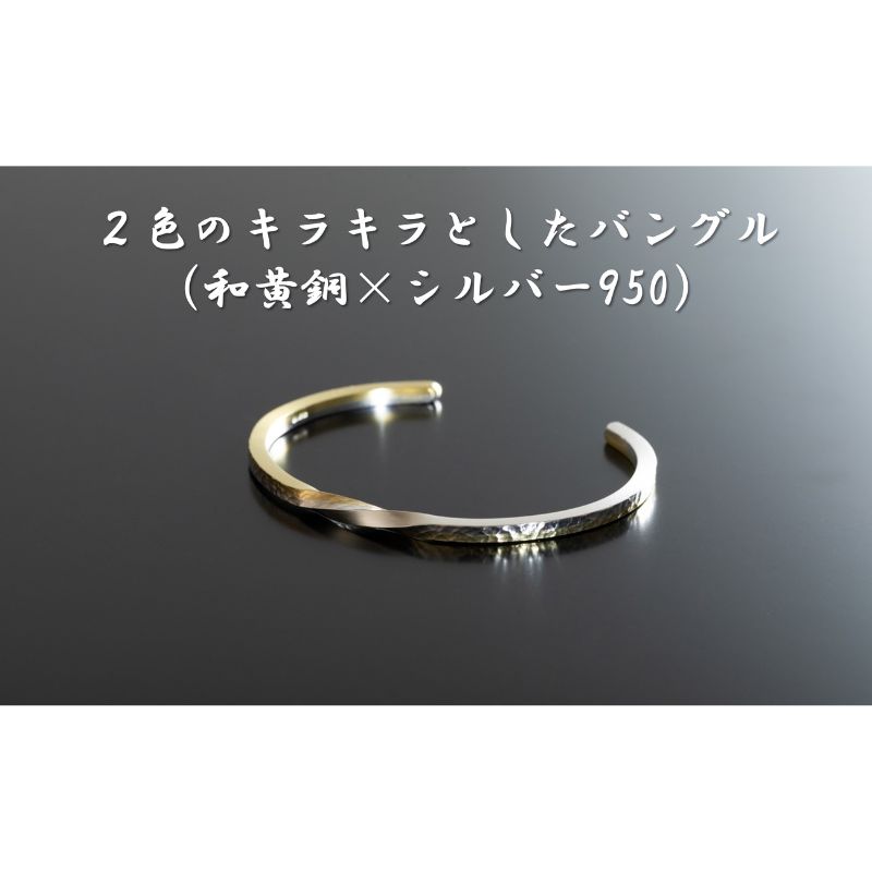 【ふるさと納税】2色のキラキラとしたバングル（和黄銅×シルバー950） オリジナル アクセサリー　　【 ファッション小物 小物 装飾品 おしゃれ シンプル 】　お届け：お届けまでに1ヶ月～2ヶ月程お時間をいただきます。