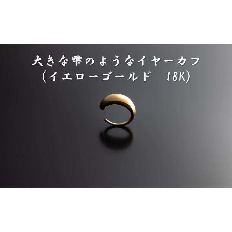 大きな雫のようなイヤーカフ(イエローゴールド 18K) オリジナル アクセサリー [ ファッション小物 小物 装飾品 おしゃれ シンプル ] お届け:お届けまでに1ヶ月〜2ヶ月程お時間をいただきます。