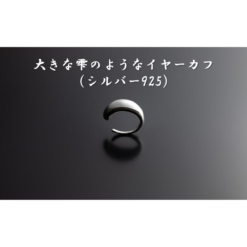 【ふるさと納税】大きな雫のようなイヤーカフ（シルバー925） オリジナル アクセサリー　　【 ファッション小物 小物 装飾品 おしゃれ シンプル 】　お届け：お届けまでに1ヶ月～2ヶ月程お時間をいただきます。