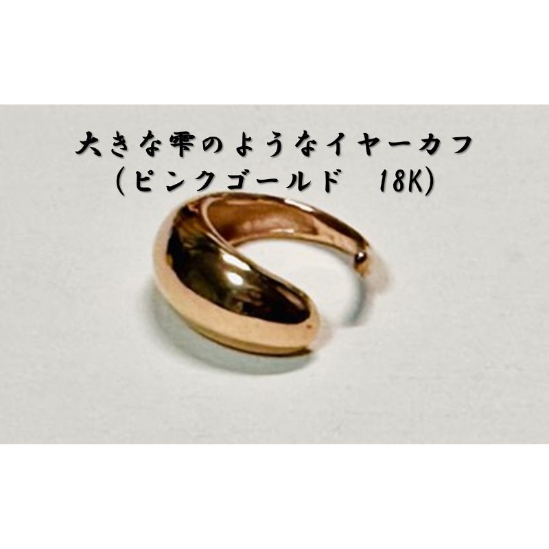 大きな雫のようなイヤーカフ(ピンクゴールド 18K) オリジナル アクセサリー [ ファッション小物 小物 装飾品 おしゃれ シンプル ] お届け:お届けまでに1ヶ月〜2ヶ月程お時間をいただきます。