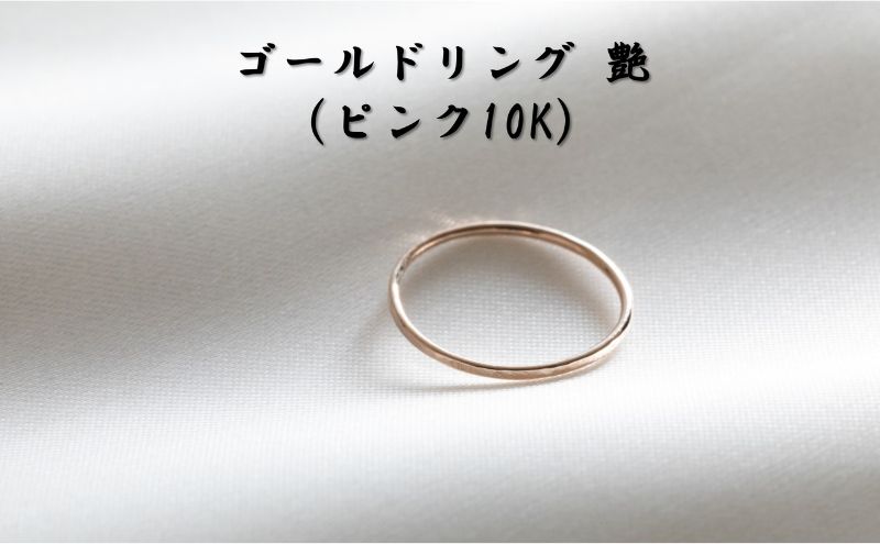 【ふるさと納税】ゴールドリング 艶（ピンク10K） オリジナル アクセサリー　【民芸品・工芸品・アクセサリー・リング・指輪】　お届け：お届けまでに1ヶ月～2ヶ月程お時間をいただきます。