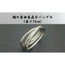 【ふるさと納税】錫の自由自在なバングル（長さ70cm）オリジナル アクセサリー　【 ファッション小物 小物 装飾品 おしゃれ 錆びにくい 】　お届け：お届けまでに1ヶ月～2ヶ月程お時間をいただきます。