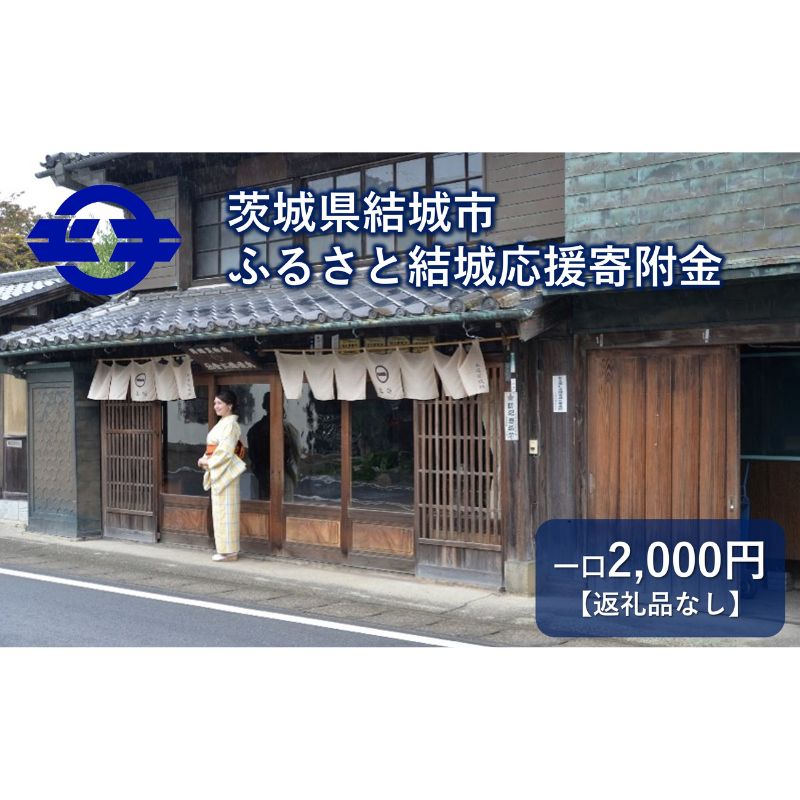 【返礼品なし】茨城県結城市　ふるさと結城応援寄附金（2,000円)　【地域のお礼の品・カタログ】