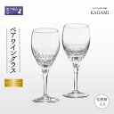 【ふるさと納税】カガミクリスタルペアワイングラス 〈エクラン〉 KWP249-2533 | 茨城県 龍ケ崎市 グラス タンブラー ロック シャンパン ワイン ウ...