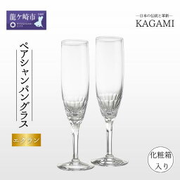 【ふるさと納税】ペアシャンパングラス 〈エクラン〉 KWP250-2533 【茨城県 龍ケ崎 グラス シャンパングラス シャンパン 光 KAGAMI プレゼント 贈り物 お祝い 誕生日 記念日 重厚 高級 カット 海外 お土産 記念品 父の日 退職 高級 送別】