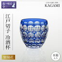 【ふるさと納税】カガミクリスタルの江戸切子 冷酒杯〈紫陽花〉T535-2684-CCB木箱入 | 茨城県 龍ケ崎市 グラス タンブラー ロック 酒器 日本酒 ワ...