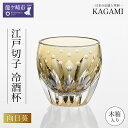 【ふるさと納税】カガミクリスタル 江戸切子 冷酒杯〈向日葵〉T535-2839-CUM 木箱入 | 茨城県 龍ケ崎市 グラス タンブラー ロック 日本酒 酒器 ...