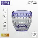 【ふるさと納税】カガミクリスタル 江戸切子 冷酒杯〈菊花〉T535-2685-CMP 木箱入 | 茨城県 龍ケ崎市 グラス タンブラー ロック シ 日本酒 日本...