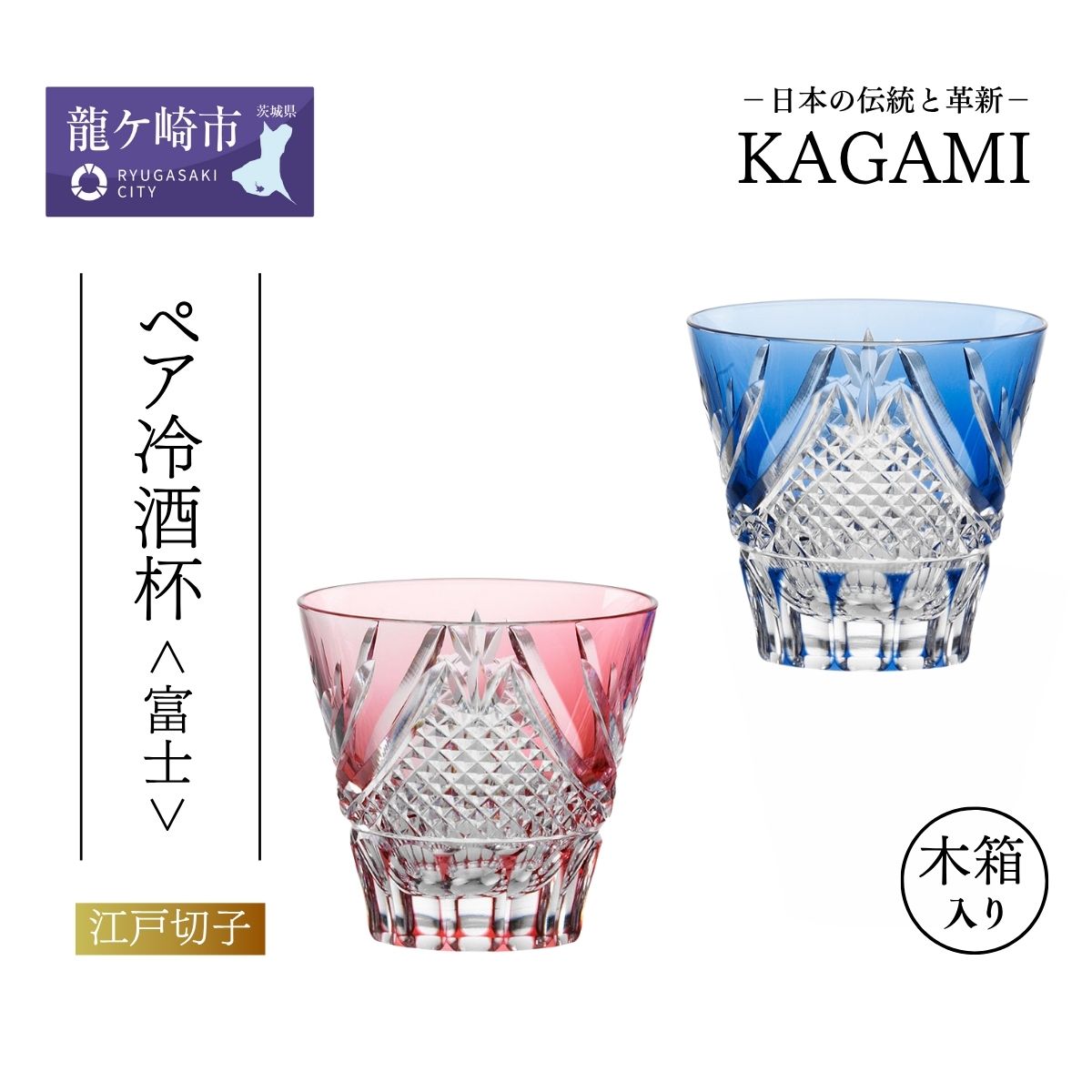 【ふるさと納税】カガミクリスタル 江戸切子 ペア 冷酒杯 〈富士〉TPS615-2950-AB 木箱入 | 茨城県 龍ケ崎市 グラス タンブラー ロック 日本酒...
