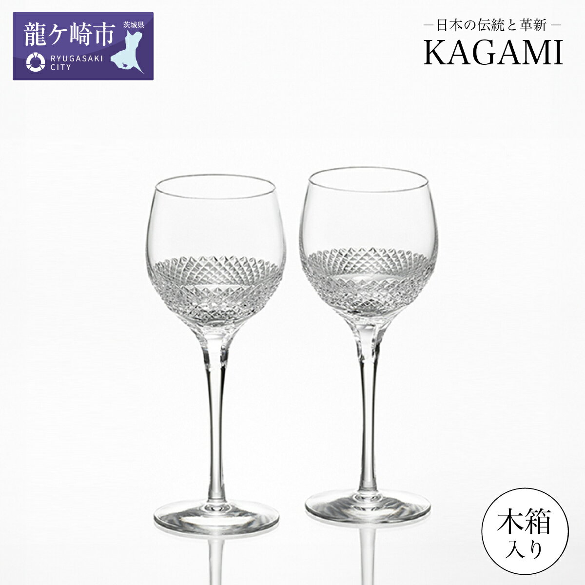 カガミクリスタル 江戸切子 ペアワイングラス[帯]KWP84-2901 木箱入 | 茨城県 龍ケ崎市 グラス タンブラー ロック ウィスキー 日本製 プレゼント 贈り物 祝い 誕生日 記念日 高級 海外 土産 敬老の日 父の日 母の日 退職 送別 1207596