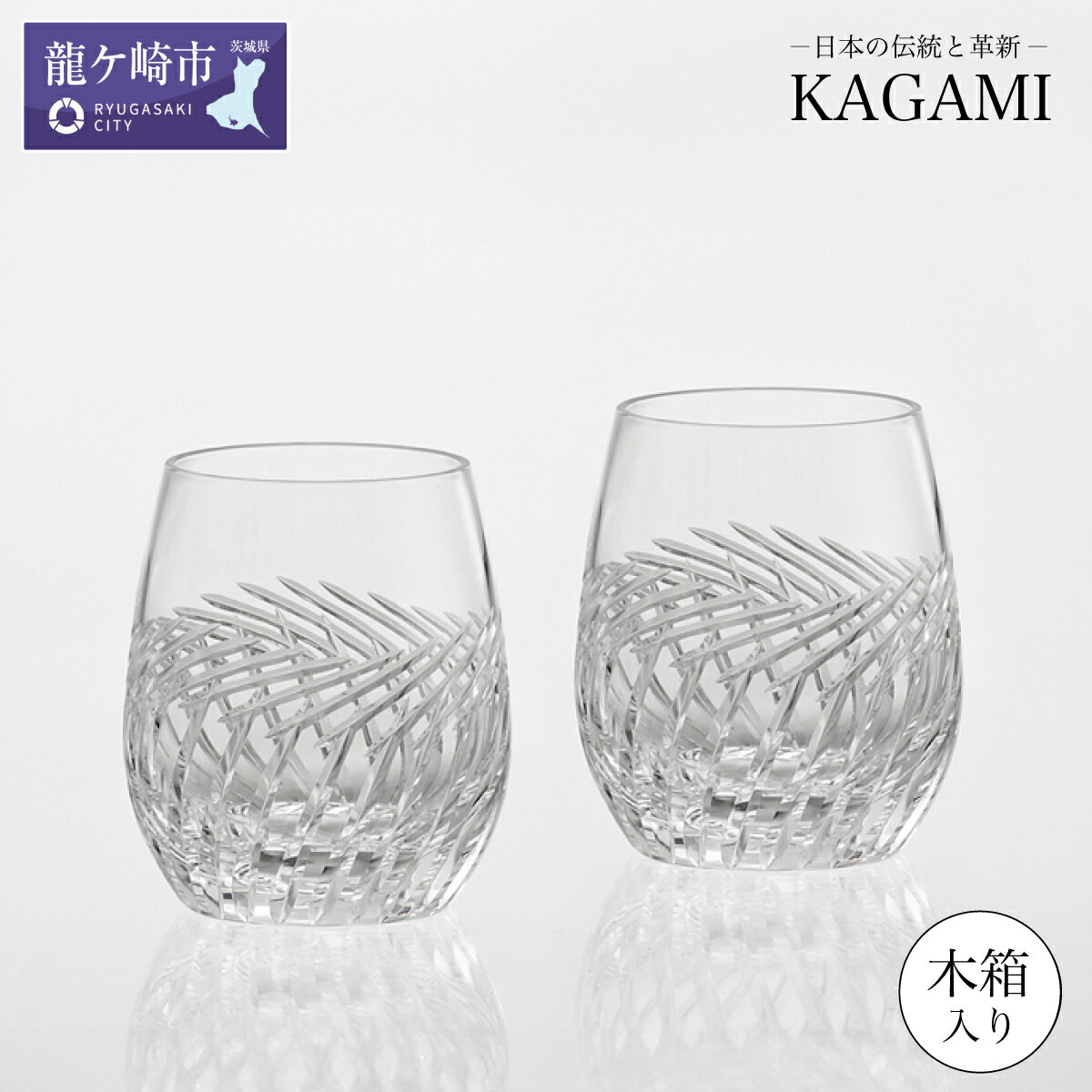 【ふるさと納税】カガミクリスタル ペア ロックグラス 〈麦畑〉 TPS741-2807 | 茨城県 龍ケ崎市 グラス タンブラー ロック シャンパン 日本酒 ワ...