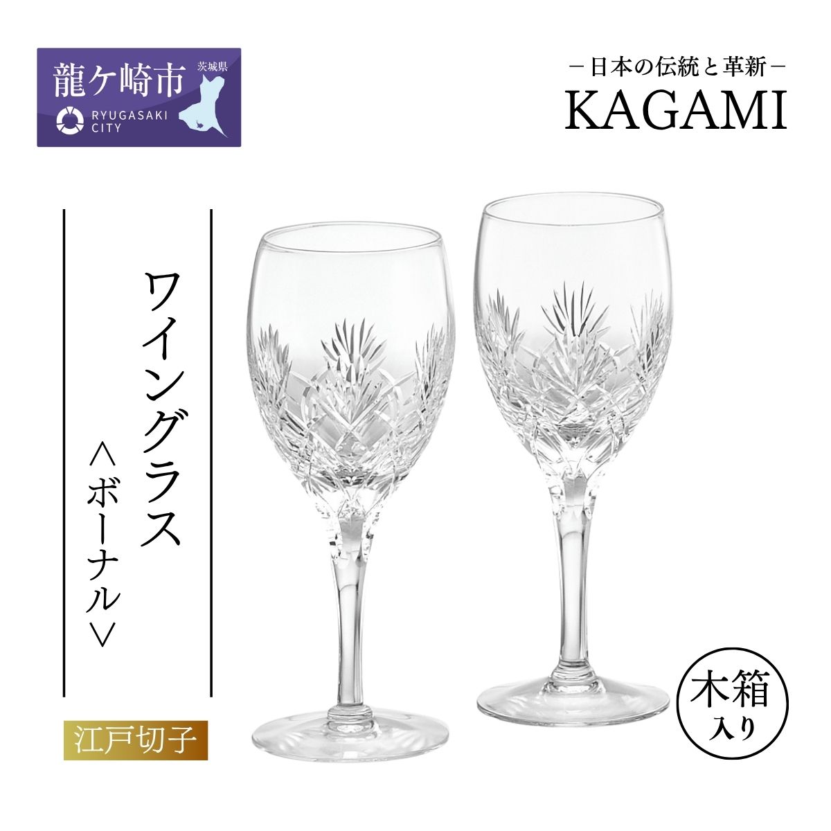 江戸切子 ペアワイングラス ボナール KWP249-2532 | 江戸切子 ワイン グラス キレイ 上品 お祝い プレゼント 記念日 ギフト ご褒美 日本土産 クリスタルガラス グラス 伝統 日本製 プレゼント 贈り物 卒業祝い 就職祝い 記念品 贈答品 茨城県 龍ケ崎市