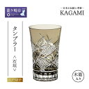 【ふるさと納税】江戸切子 タンブラー 石垣 T778-3029-BLK | 江戸切子 クリスタルガラス タンブラー グラス キレイ 上品 お祝い プレゼント 記...