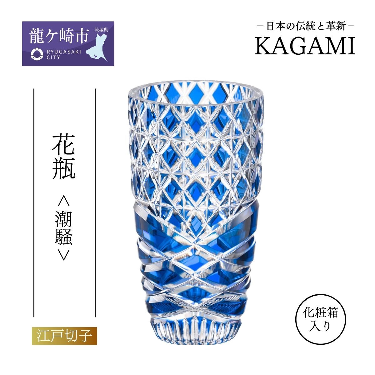 江戸切子 花瓶[潮騒]F715-3024-CCB | 江戸切子 クリスタルガラス 花瓶 花器 キレイ 上品 お祝い プレゼント 記念日 日本土産 伝統 日本製 プレゼント 贈り物 卒業祝い 就職祝い 記念品 贈答品 父の日 母の日 茨城県 龍ケ崎市