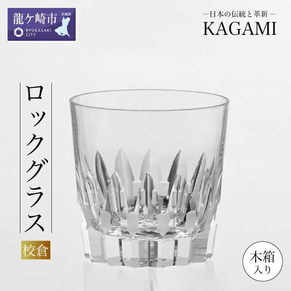【ふるさと納税】カガミクリスタルのロックグラス 「校倉」 T394-312 木箱入 【茨城県 龍ケ崎 グラス タンブラー ブランデーグラス ウィスキー 琥珀 光 KAGAMI プレゼント 贈り物 お祝い 誕生日 記念日 重厚 高級 カット お土産 記念品 氷 キラキラ 父の日 退職 高級 送別】