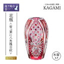 【ふるさと納税】カガミクリスタル 花瓶〈笹っ葉に八角籠目紋〉F299-2674-CAU 化粧箱入 | 茨城県 龍ケ崎市 グラス 光 KAGAMI プレゼント 贈...