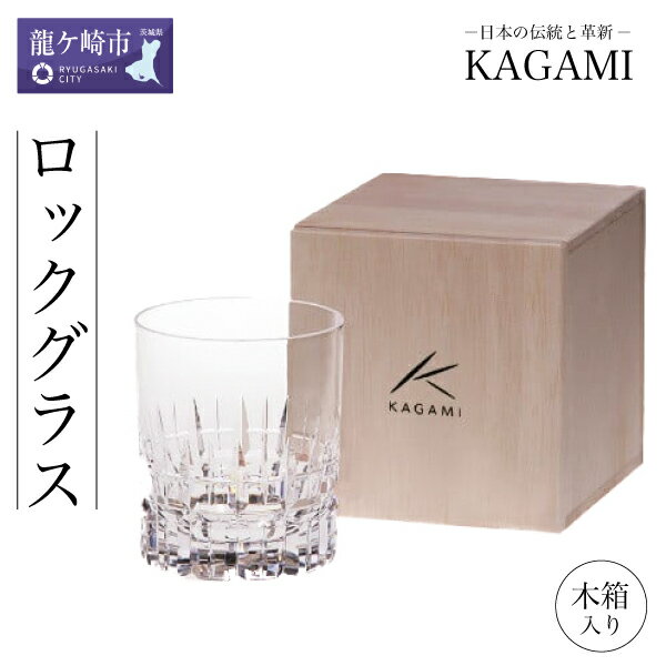 【ふるさと納税】カガミクリスタルのロックグラス T429-642 木箱入【 茨城県 龍ケ崎 グラス タンブラー ブランデーグラス ウィスキー 琥珀 光 KAGAMI プレゼント 贈り物 お祝い 誕生日 記念日 重厚 高級 カット お土産 記念品 丸い氷 キラキラ 父の日 退職 高級 送別 発送】